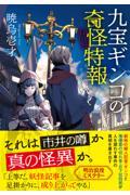 九宝ギンコの奇怪特報