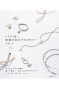 かぎ針で編む 金銀の糸のアクセサリー