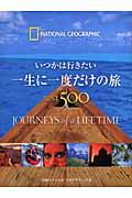 いつかは行きたい一生に一度だけの旅best 500