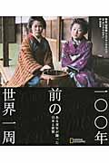 一〇〇年前の世界一周 / ある青年が撮った日本と世界