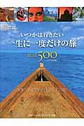 いつかは行きたい一生に一度だけの旅best 500 コンパクト版