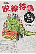 脱線特急 / 最悪の乗り物で行く、159日間世界一周