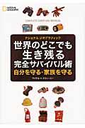 世界のどこでも生き残る完全サバイバル術 / 自分を守る・家族を守る