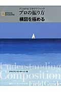 プロの撮り方構図を極める