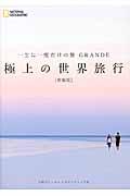 極上の世界旅行 新装版 / 一生に一度だけの旅GRANDE