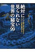 絶対に見られない世界の秘宝99 / テンプル騎士団の財宝からアマゾンの黄金都市まで