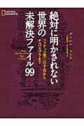 絶対に明かされない世界の未解決ファイル99 / ファティマ第三の予言からチュパカブラまで