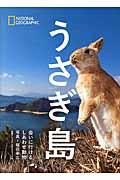 うさぎ島 / 会いに行けるしあわせ動物