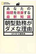 朝型勤務がダメな理由 / あなたの睡眠を改善する最新知識
