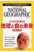 ナショジオと考える地球と食の未来 / 私たちはいつまで食料を確保できるのか?