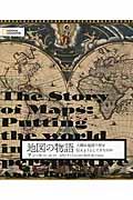 地図の物語 / 人類は地図で何を伝えようとしてきたのか