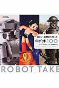 ロボットの歴史を作ったロボット100
