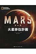 MARS / 火星移住計画