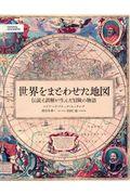 世界をまどわせた地図 / 伝説と誤解が生んだ冒険の物語