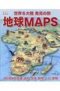 地球MAPS / 世界6大陸発見の旅 46憶年の変遷、地形、気候、動物、人口、建物