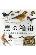 PHOTO ARK鳥の箱舟 / National Geographic 絶滅から動物を守る撮影プロジェクト