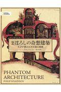 まぼろしの奇想建築 / 天才が夢見た不可能な挑戦