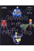 神秘のプランクトン / Jewels in the night sea