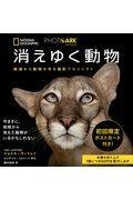 PHOTO ARK消えゆく動物 / National Geographic 絶滅から動物を守る撮影プロジェクト