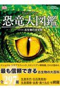 ビジュアル恐竜大図鑑 / [年代別]古生物の全生態