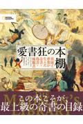 愛書狂の本棚 / 異能と夢想が生んだ奇書・偽書・稀覯書