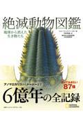 絶滅動物図鑑 / 地球から消えた生き物たち