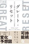 グレート・リセット / ダボス会議で語られるアフターコロナの世界