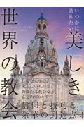 いつかは訪れたい美しき世界の教会