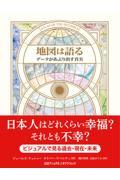 地図は語る　データがあぶり出す真実