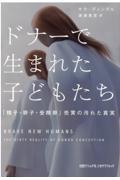 ドナーで生まれた子どもたち　「精子・卵子・受精卵」売買の汚れた真実