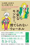 不安なモンロー、捨てられないウォーホル　「心の病」と生きた１２人の偉才たち