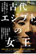 古代エジプトの女王　王座で新しい役割を果たした６人の物語