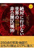 絶対に行けない世界の非公開区域９９　コンパクト版