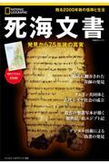 死海文書　発見から７５年後の真実