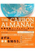 THE CARBON ALMANAC 気候変動パーフェクト・ガイド / 世界40カ国300人以上が作り上げた資料集
