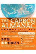 ＴＨＥ　ＣＡＲＢＯＮ　ＡＬＭＡＮＡＣ　気候変動パーフェクト・ガイド