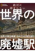 絶対に停まらない世界の廃墟駅