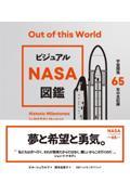 ビジュアルＮＡＳＡ図鑑　宇宙開発６５年の全記録