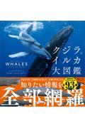 ビジュアル　クジラ＆イルカ大図鑑