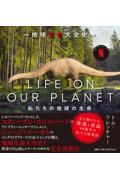 ＬＩＦＥ　ＯＮ　ＯＵＲ　ＰＬＡＮＥＴ　地球生命大全史