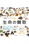 PHOTO ARK生命の賛歌 / 絶滅から動物を守る撮影プロジェクト
