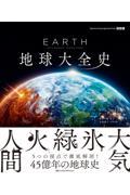 ＥＡＲＴＨ　地球大全史