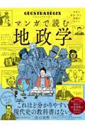 ジオストラテジクス　マンガで読む地政学