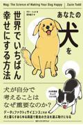 あなたの犬を世界でいちばん幸せにする方法