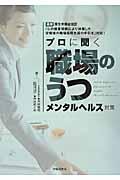 プロに聞く「職場のうつ」メンタルヘルス対策 / 社労士・産業医・精神科医