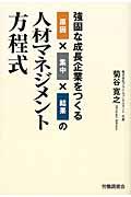 強固な成長企業をつくる原因×集中×結果の人材マネジメント方程式