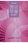 労災年金のしおり