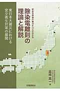 除染電離則の理論と解説 / 東日本大震災における安全衛生対策の展開