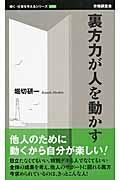 裏方力が人を動かす