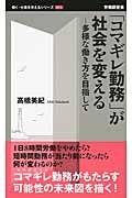 「コマギレ勤務」が社会を変える / 多様な働き方を目指して